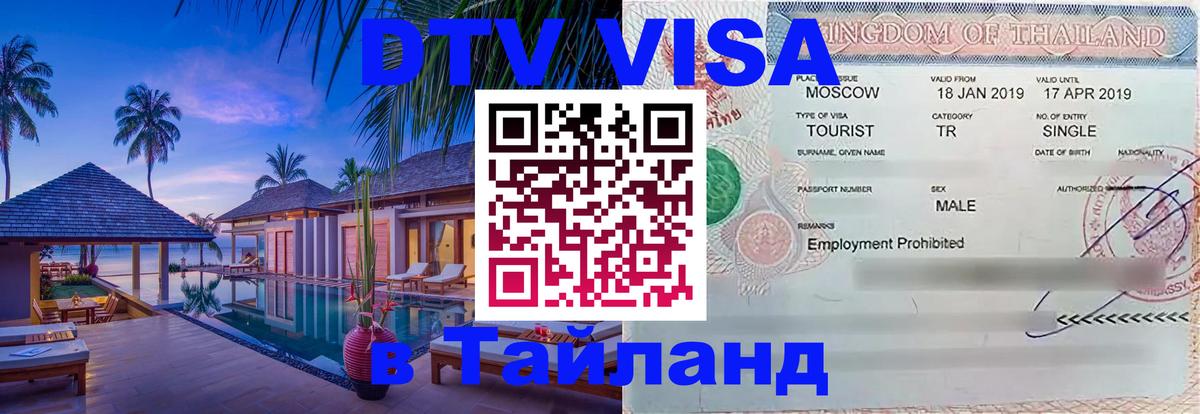 Как сделать DTV визу в Тайланд 