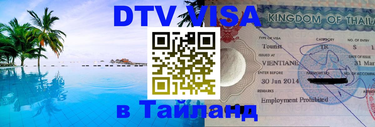 Виза ДТВ на 5 лет в Тайланд Пекин 